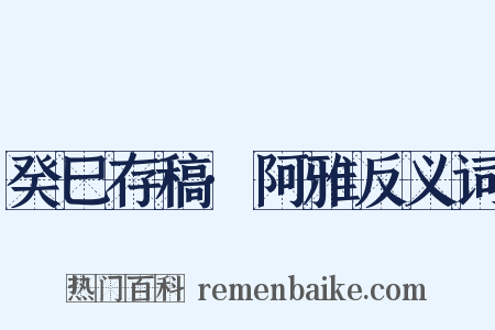 癸巳存稿·阿雅反义词是什么意思的图片